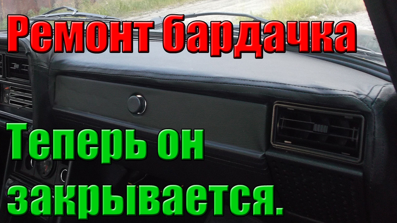 Крышка бардачка ваз 2107. Ремонт — Lada 21073, 1,6 л, 2005 года | своими  руками | DRIVE2