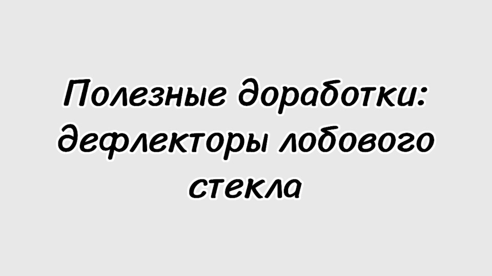 Дефлекторы лобового стекла. — Lada Гранта (2G) FL, 1,6 л, 2018 года ...