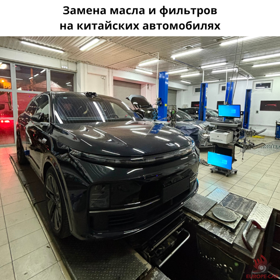 Замена масла Lixiang, Geely, Zeekr, Changan. Плановое ТО китайских  автомобилей — Europe-Car на DRIVE2