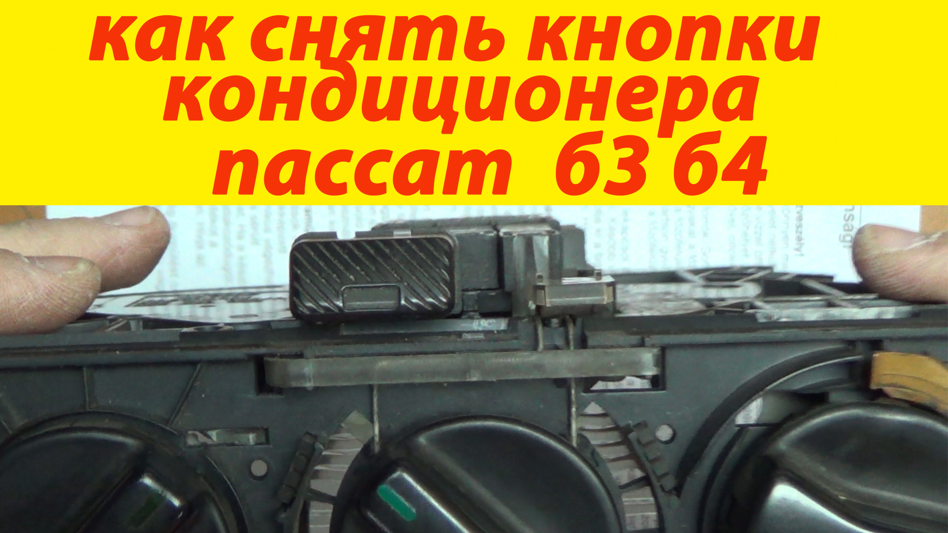 Как снять пассат. Кнопка кондиционера Пассат б3. Кондей на Пассат б3. Как снять кнопку Пассат б3. Кондиционер Passat b3 своими руками.