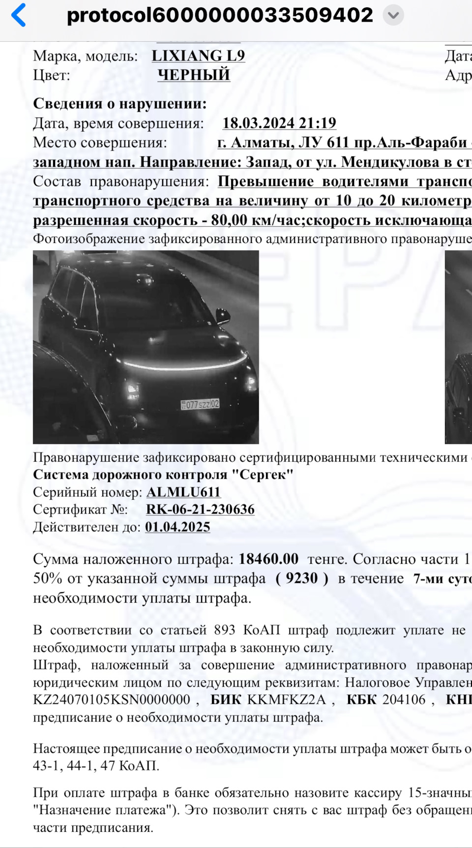 А вот и штраф на новую камеру фиксации Сергек. — Li Auto Li L9, 1,5 л, 2024  года | нарушение ПДД | DRIVE2