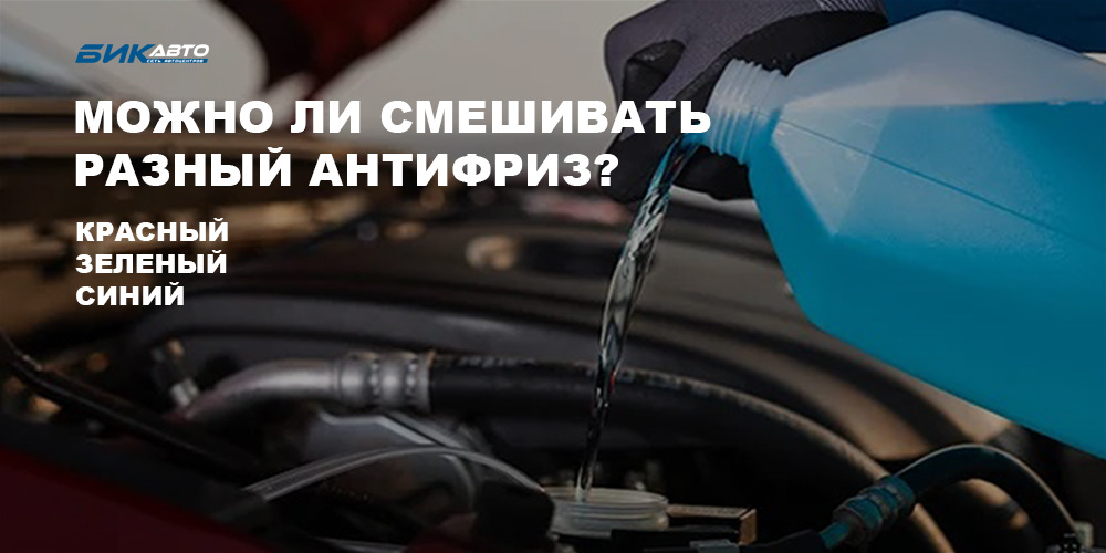 Можно ли смешивать разные антифризы? — БиК-Авто на DRIVE2