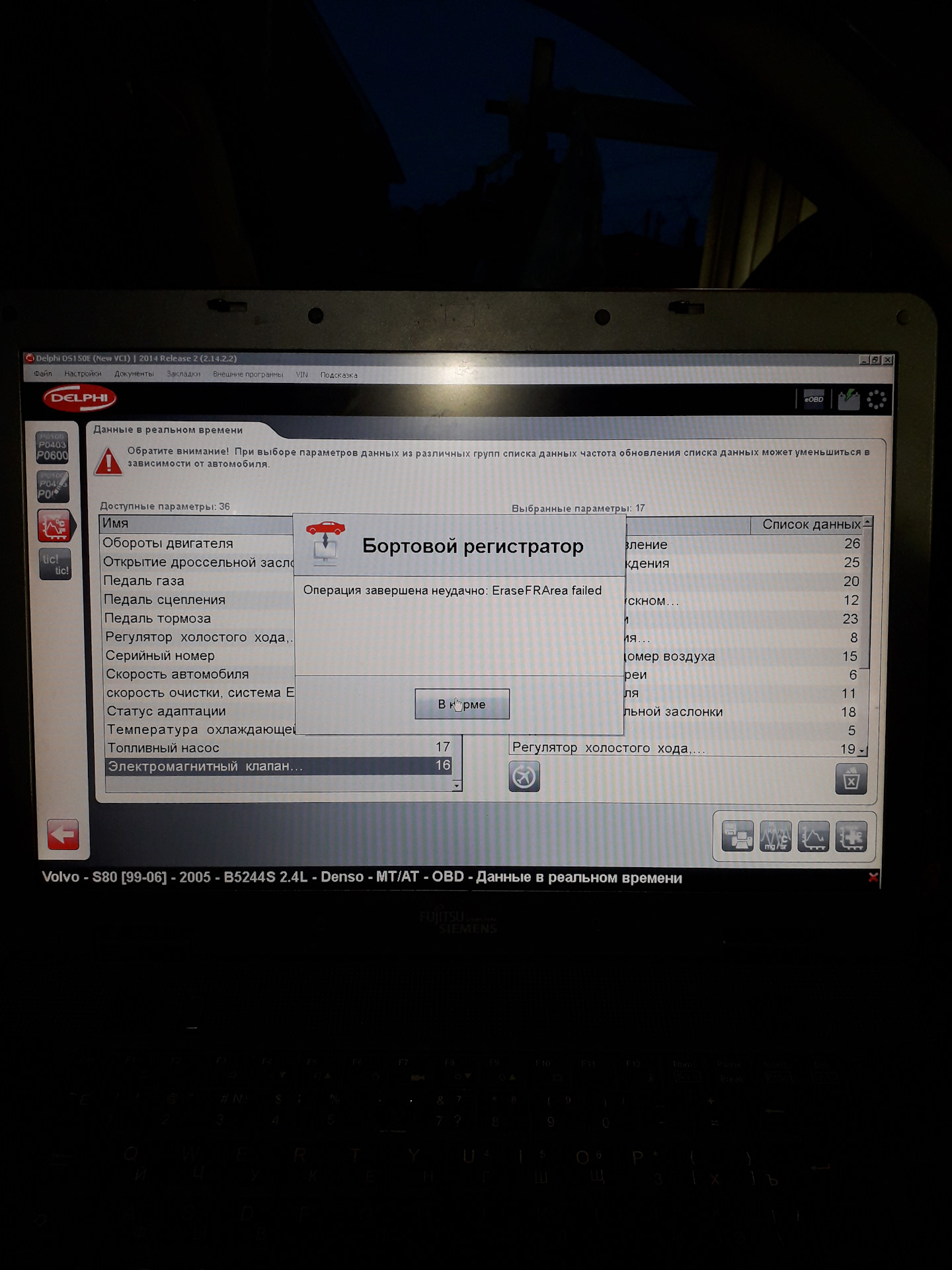 Диагностика Делфи, ошибка Бортового регистратора:EraseFRArea failed . —  Volvo S80 (1G), 2,4 л, 2005 года | своими руками | DRIVE2