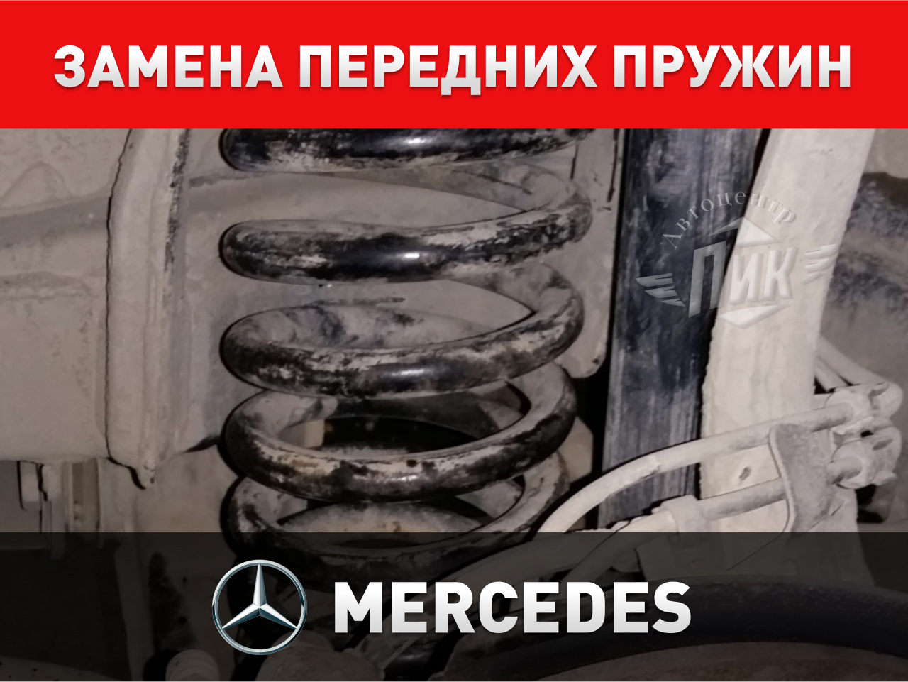 Замена передних пружин Мерседес — Автоцентр ПИК на DRIVE2