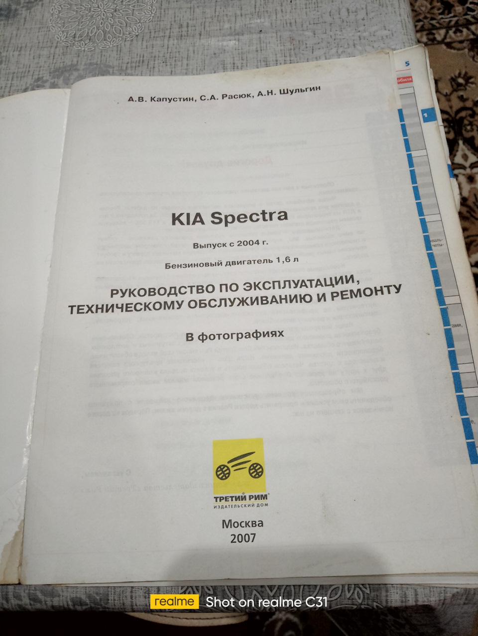 КНИГА РЕМОНТ БЕЗ ПРОБЛЕМ! КIA SPECTRA! — KIA Spectra, 1,6 л, 2007 года |  наблюдение | DRIVE2