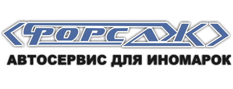 Форсаж Авто — Автосервис для иномарок — Сообщество «DRIVE2 Набережные ...