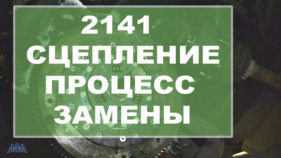 Москвич 2141 Замена сцепления. Процесс, а не инструкция — Москвич 2141 ...