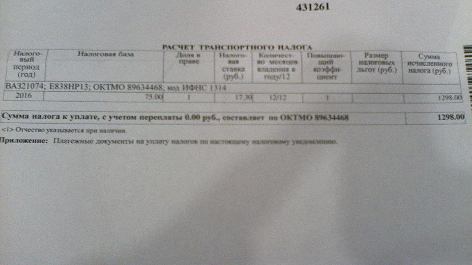 18210203000010000160 какой налог. Транспортный налог на ВАЗ 2109. Налог на авто квитанция. Транспортный налог на ВАЗ 2109 сколько ?. Сколько налог на ВАЗ 2109 инжектор.