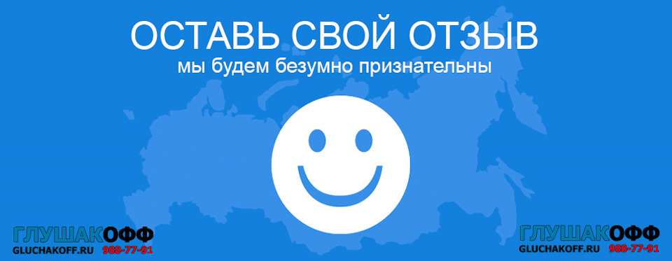 Ваши отзывы важны для нас и будущих клиентов — ГлушакоФФ на DRIVE2