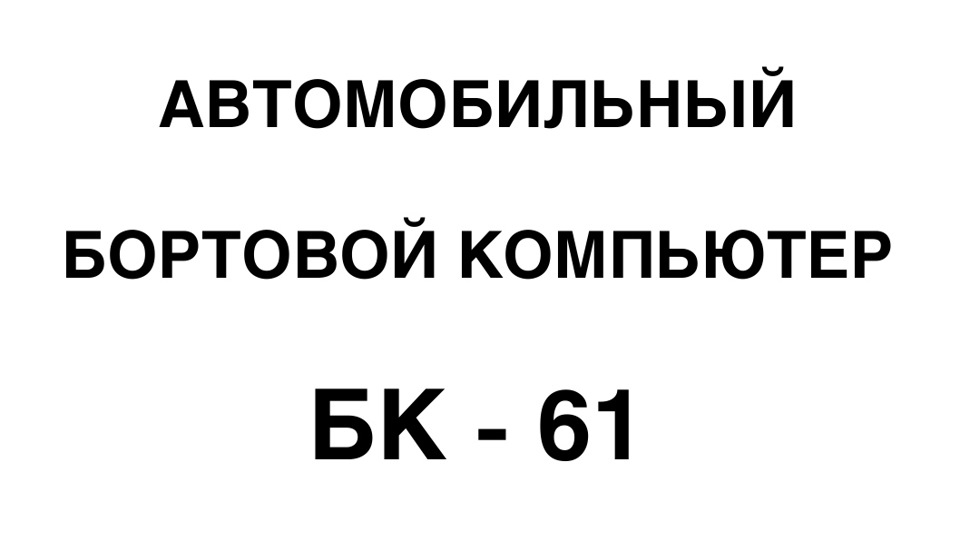 Бортовой компьютер бк 61 как подключить