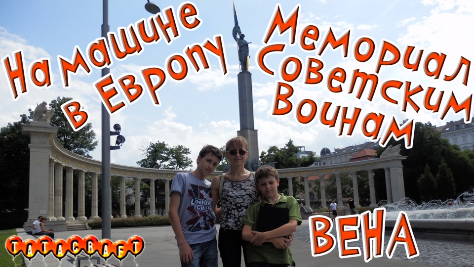 Мемориал Советским воинам в Вене/Австрия/На машине по Европе — DRIVE2