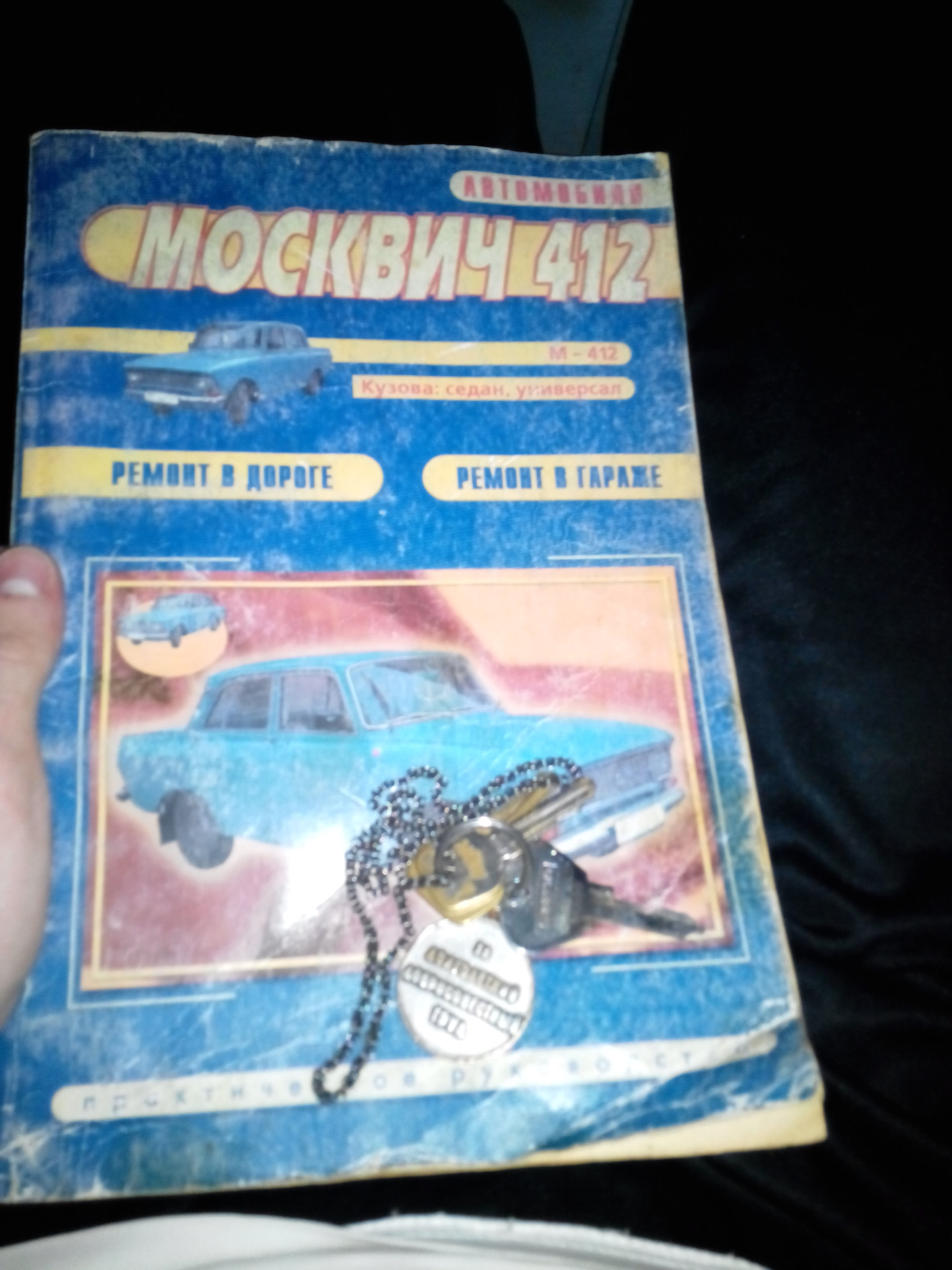 Ключи мои теперь — ИЖ Москвич 412, 1,5 л, 1996 года | фотография | DRIVE2