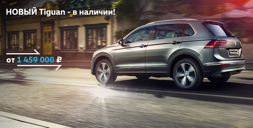 Реклама Volkswagen Tiguan