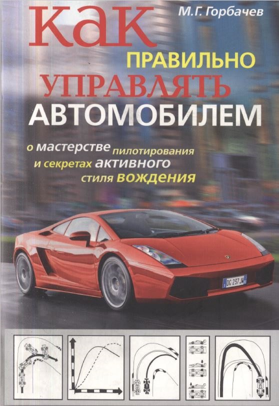 Книга как управлять. Как правильно управлять автомобилем. Михаил Горбачев книги вождение. Спортивное вождение автомобиля книга. Как правильно управлять автомобилем книги.