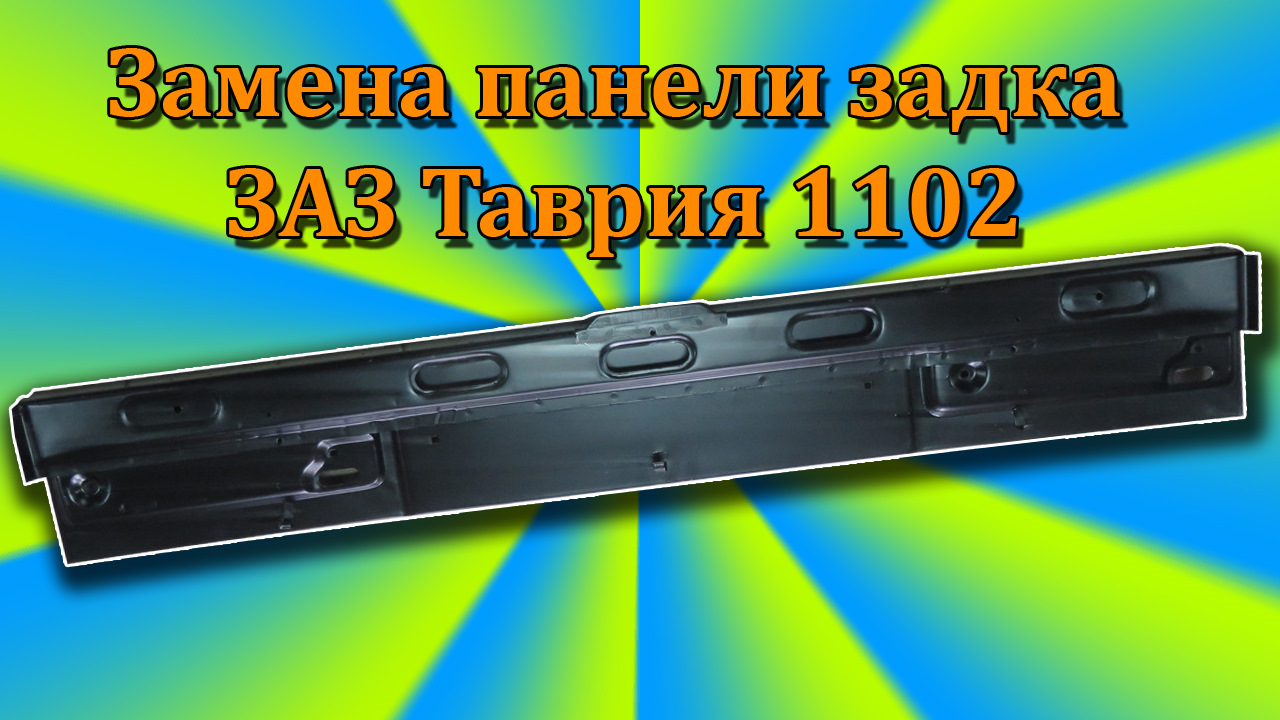 Ремонт задка. Замена панели задка. Панель задка. Щиток задка отремонтировать. Панель задка ремонт.
