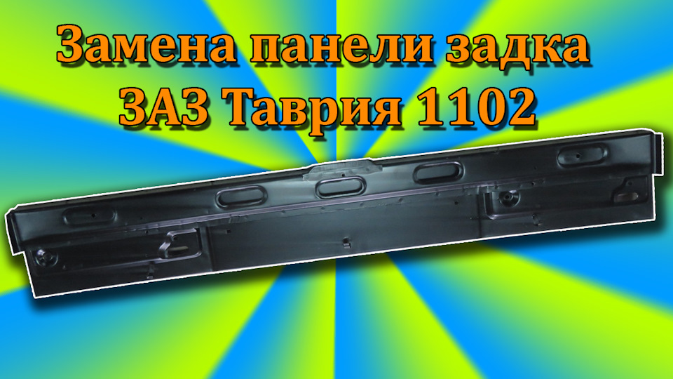 Замена панели задка — ЗАЗ 1102, 1,3 л, 1994 года | кузовной ремонт | DRIVE2