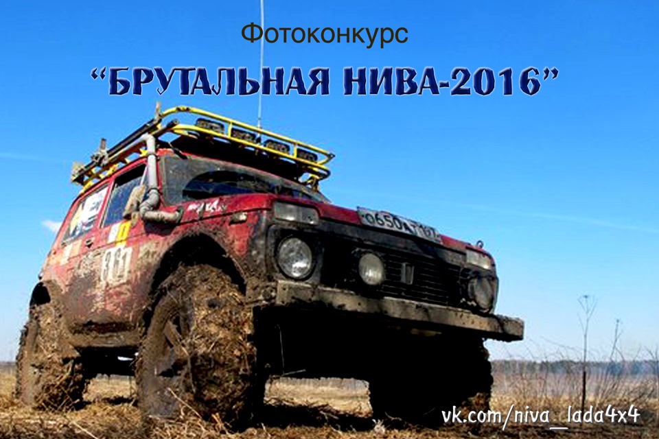 Магазин «NIVA-LADA4x4» объявляет о начале конкурса «Брутальная НИВА ...