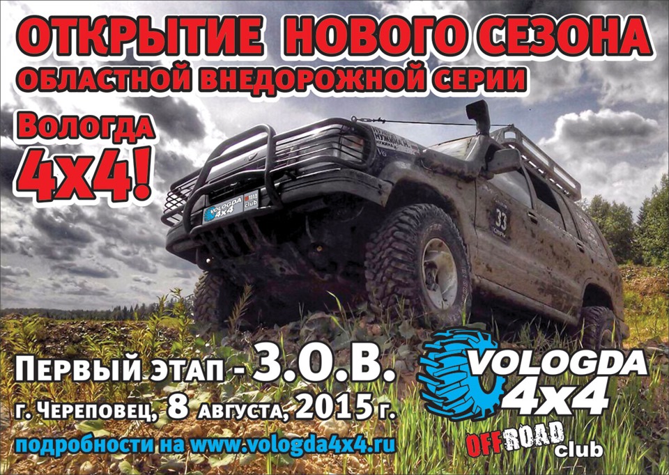Вологда 4 х 4. Клуб 4х4 внедорожник. клуб 4х4 вологда. название внедорожных клубов. off road challenge n64.