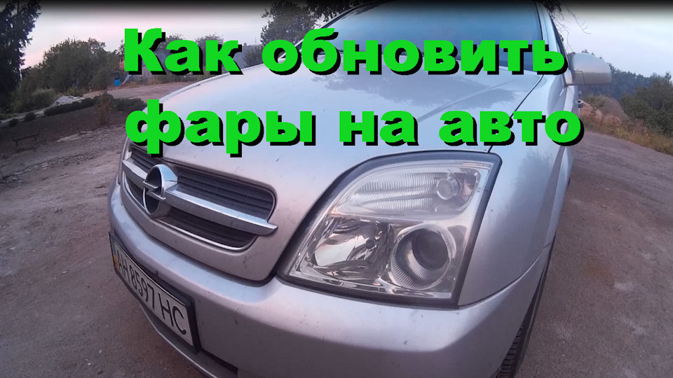 Как восстановить фары — DRIVE2