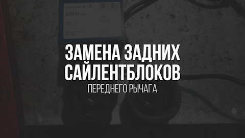 3455901 Сайлентблок рычага подвески LEMFORDER | Запчасти на DRIVE2