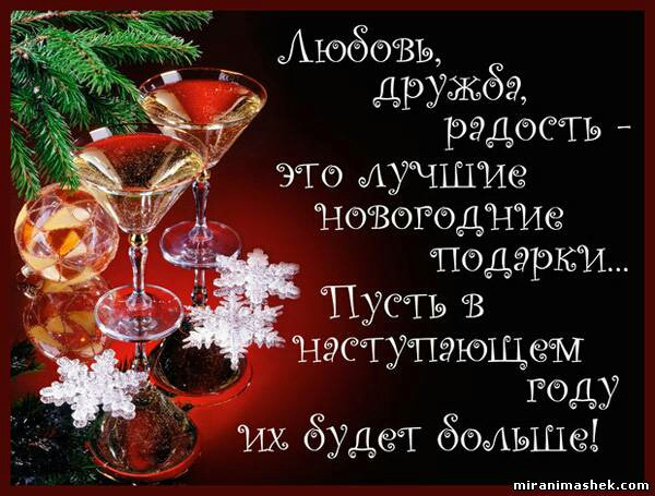 поздравление с наступающим новым годом друга мужчину