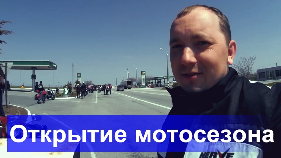 №23 Открыли мотосезон, теперь уже официально! — DRIVE2