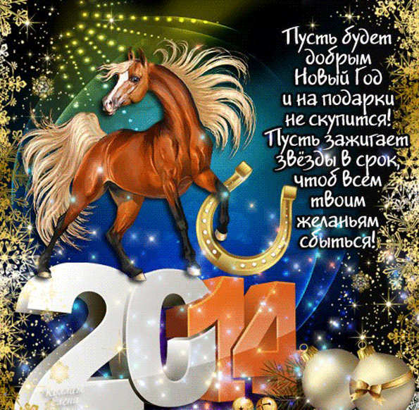 2014 год какого цвета. Поздравления с новым годом 2014. Год лошади поздравление. Поздравления с новым годом лошади 2014. Поздравления с новым годом с лошадьми.
