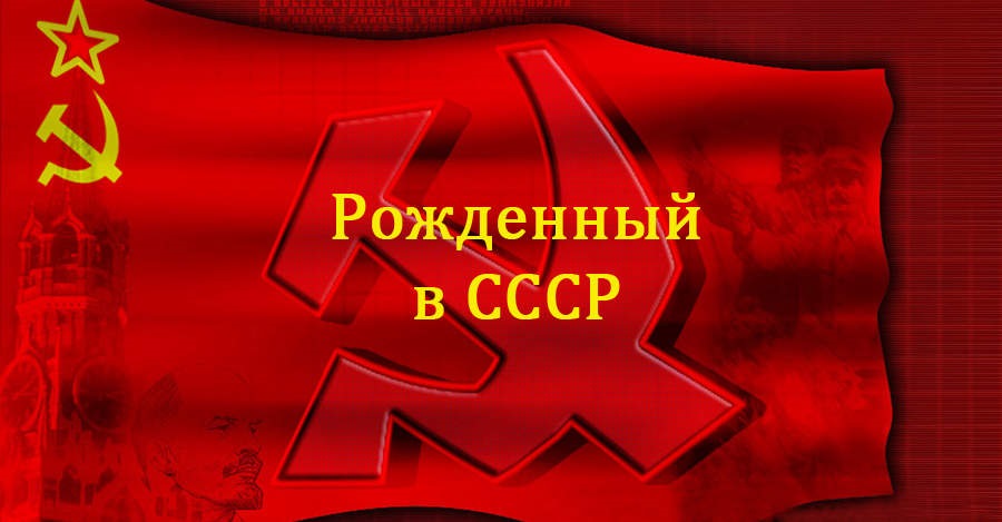 Рожденные в ссср фото