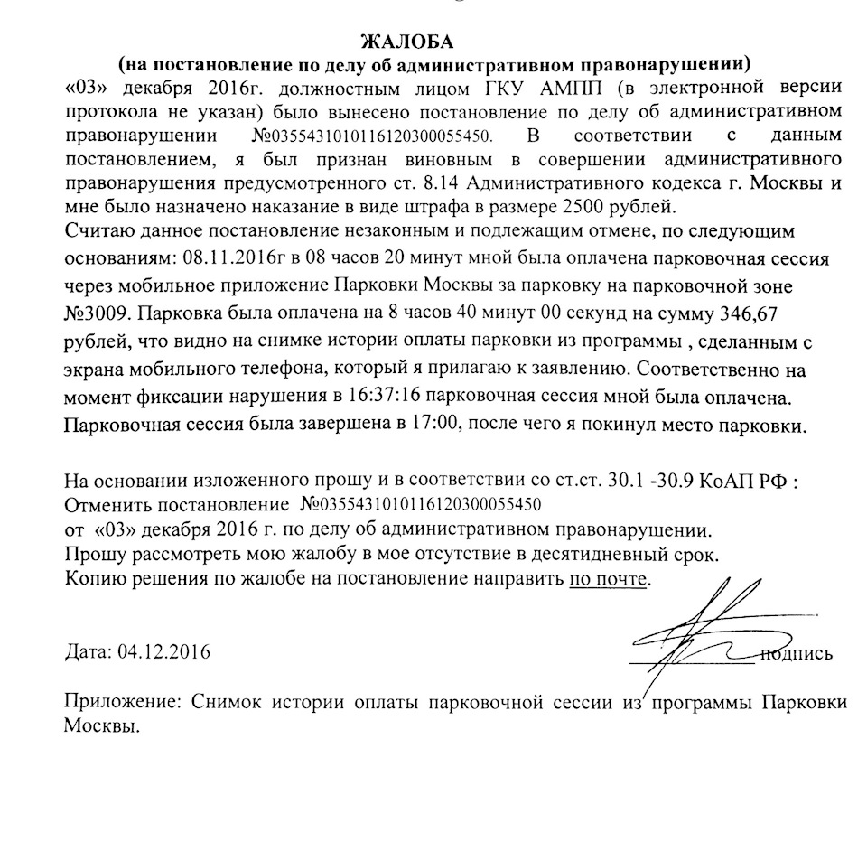 Образец жалобы на постановление об административном правонарушении за парковку в москве