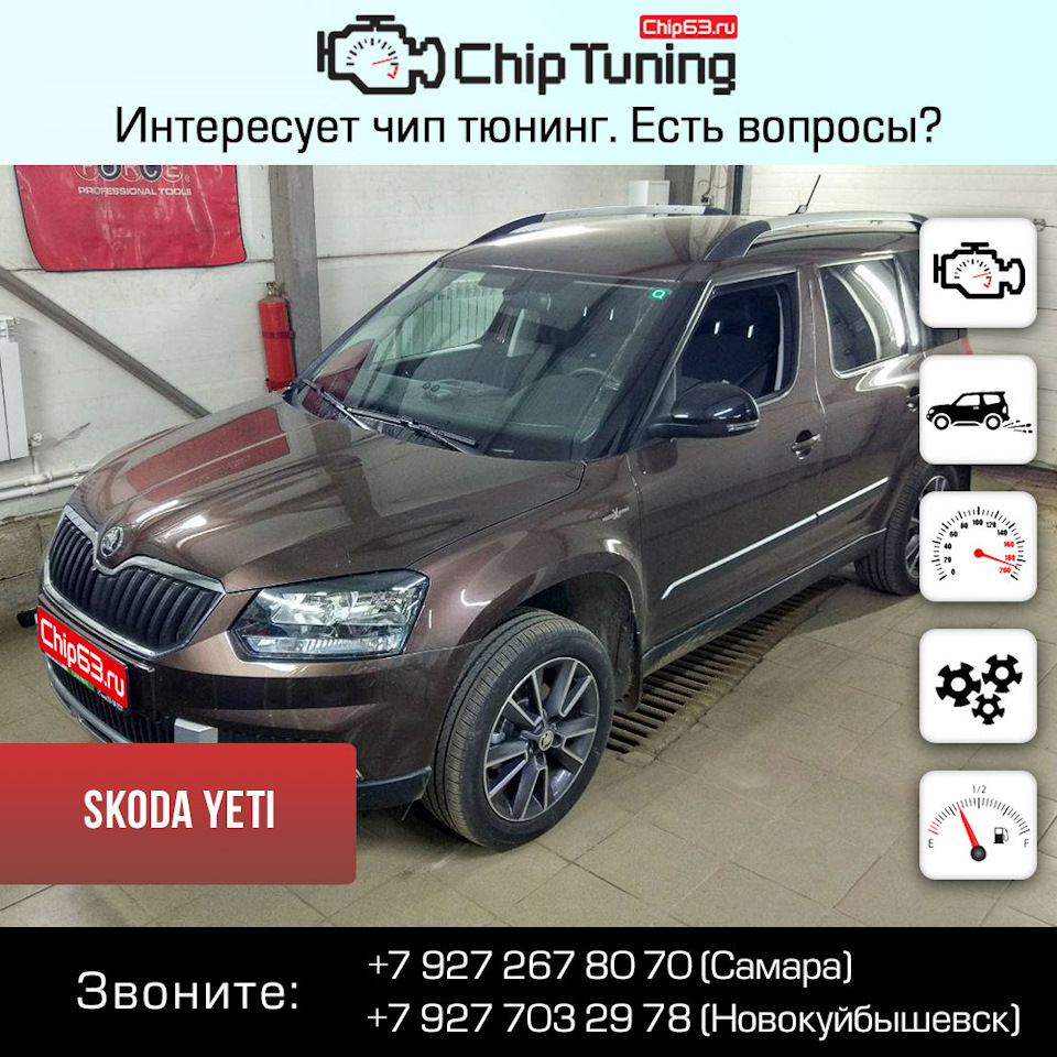 Skoda Yeti — Chip63.ru на DRIVE2