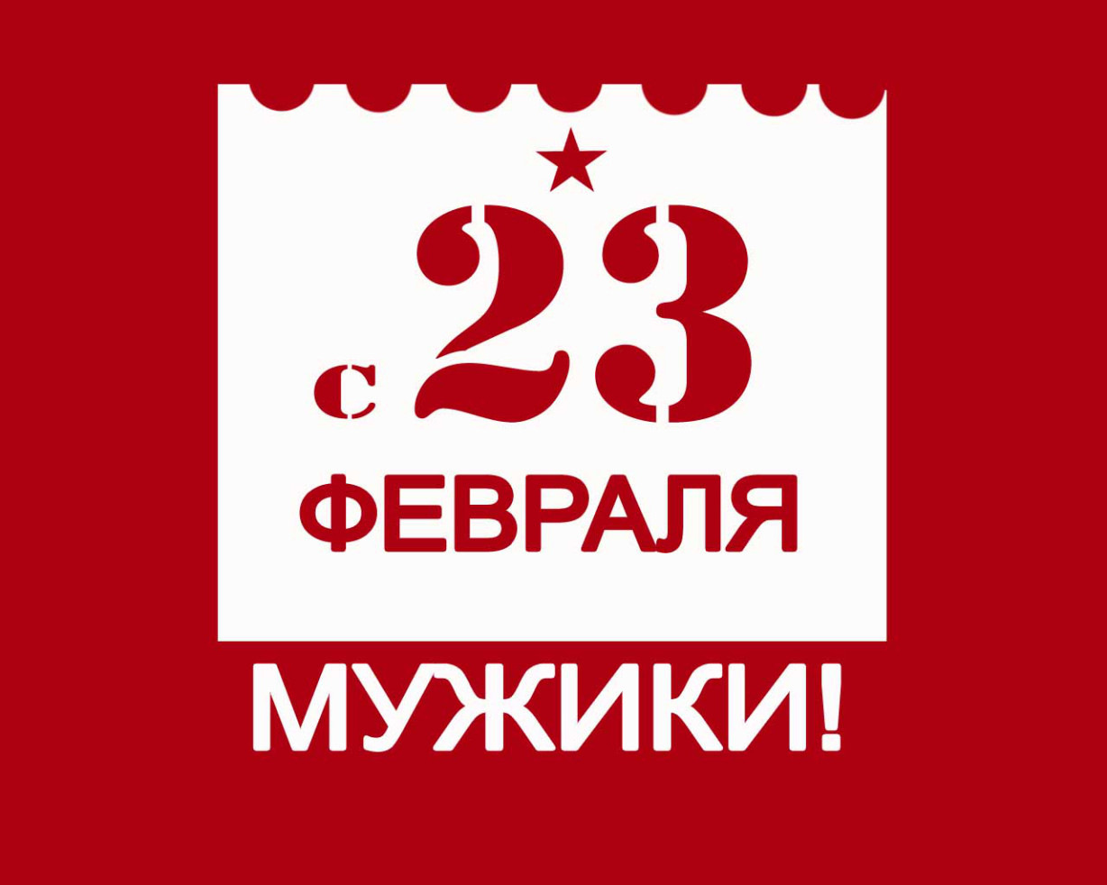 23 февраля санкт петербург. С 23 февраля. С 23 февраля надпись. 23 Февраля календарь. С праздником мужики