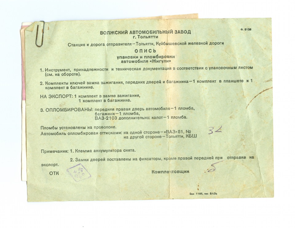 Опись упаковки и пломбировки автомобиля "Жигули" 1980г — Lada 21011, 1 ...