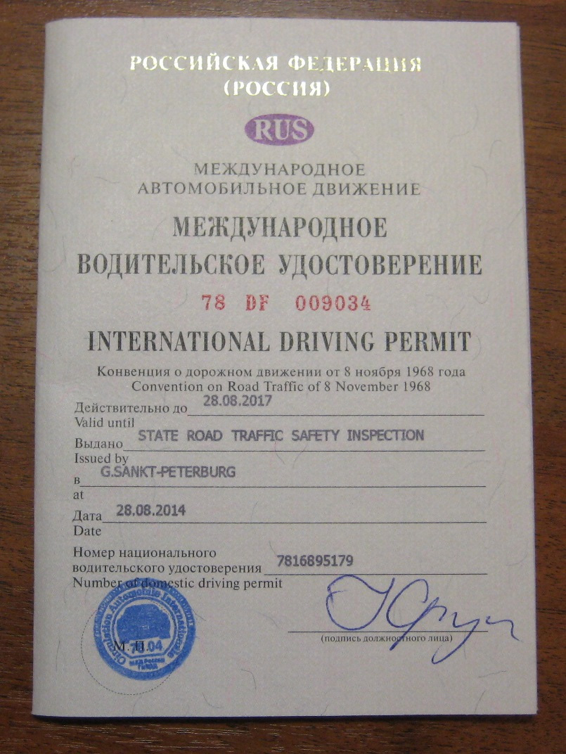 Замена международных прав на российские. Международных водительских удостоверений (МВУ).