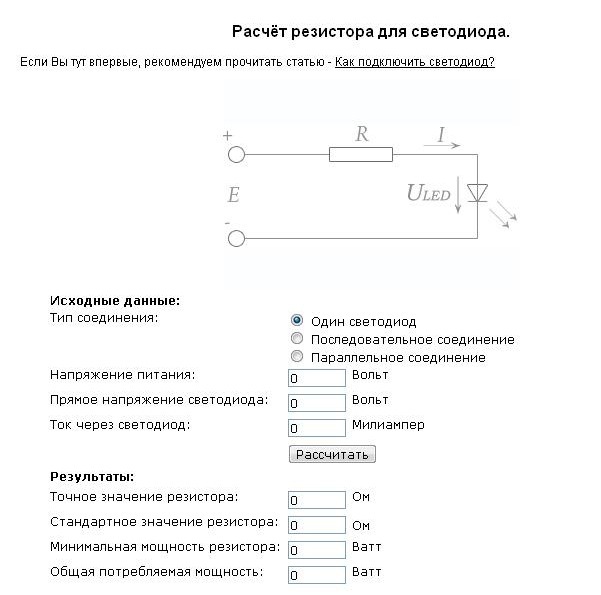 Рассчитать резистор. Сопротивление резистора для светодиода на 5 вольт. Токоограничивающий резистор для светодиода 3в. Формула расчета резистора для светодиода. Рассчитать резистор для светодиода 5 вольт.