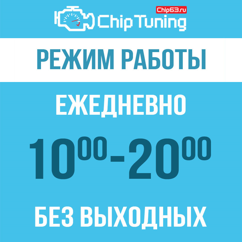 Добрый день график работы Режим работы - Chip63.ru на DRIVE2
