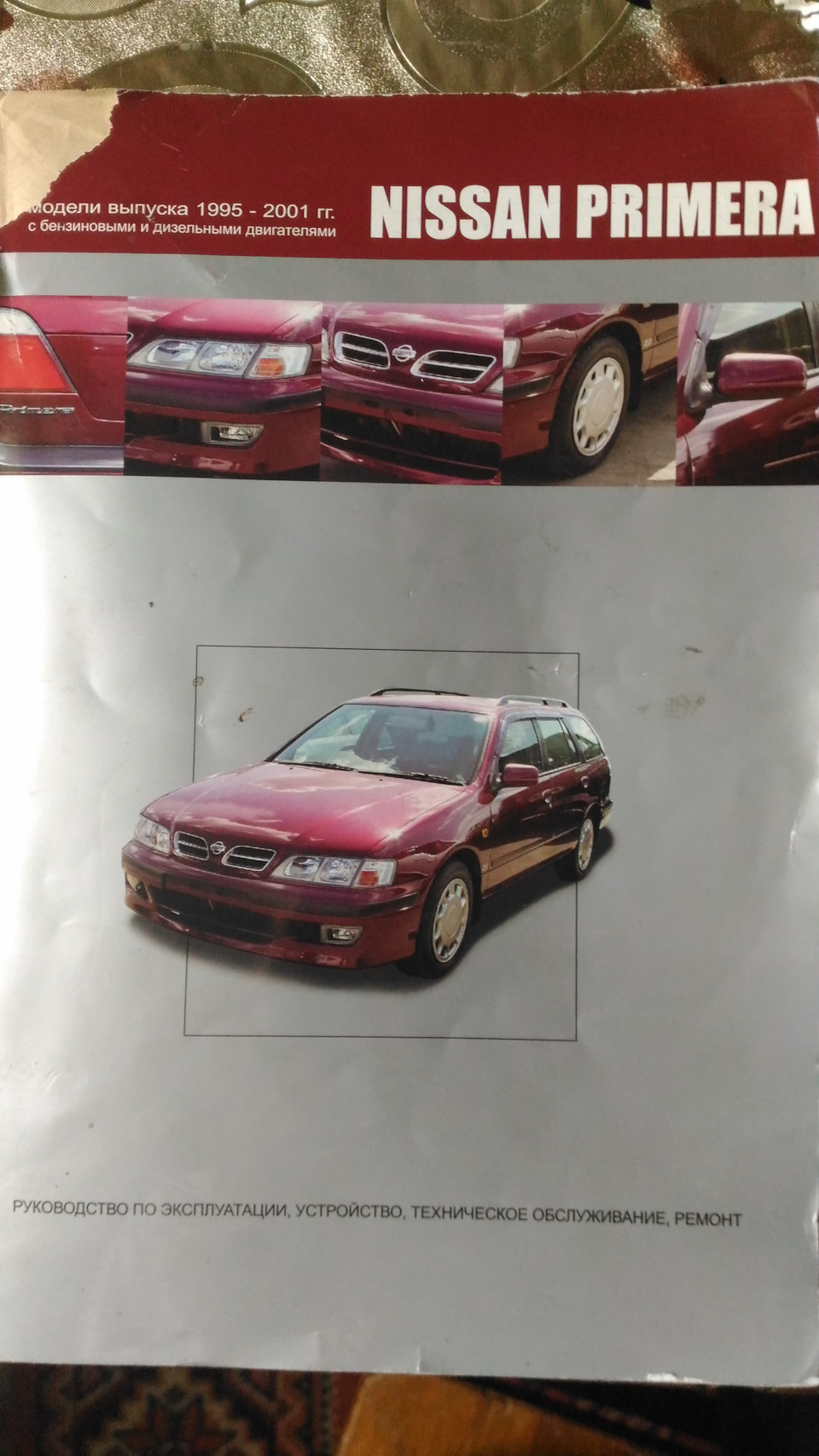 Довольно полезная книжка… — Nissan Primera (P11), 1,6 л, 1998 года | другое  | DRIVE2