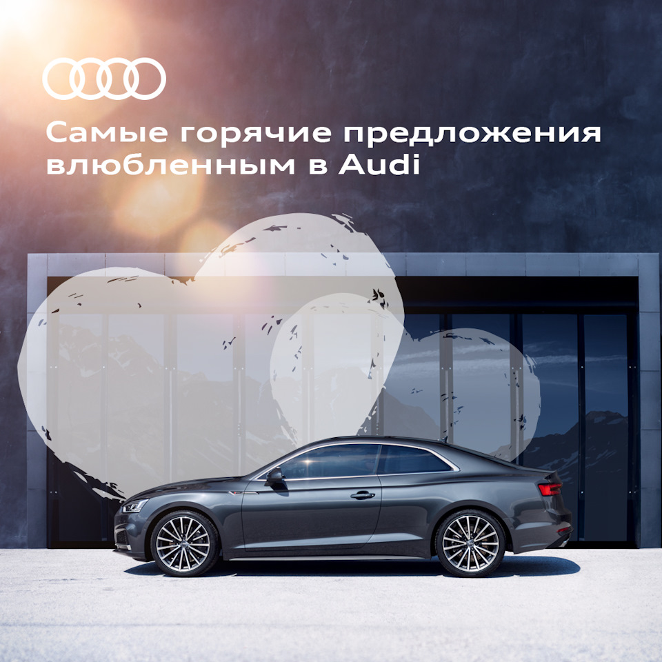 Подарки для влюбленных в Audi — АВТОРУСЬ на DRIVE2