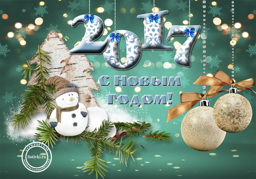 Поздравление картинках, с наступающим новым 2017 годом прикольные картинки