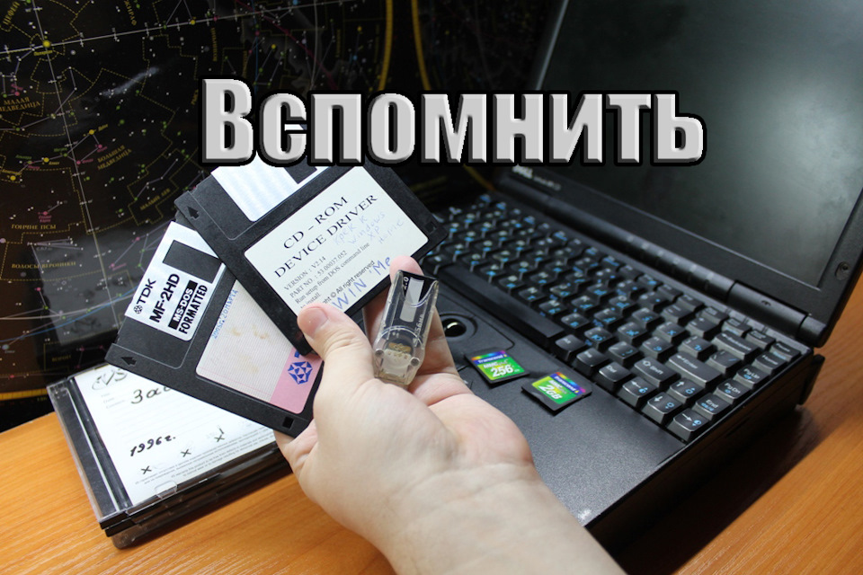Давайте вспомним! Как это было? Электронные носители информации. — DRIVE2