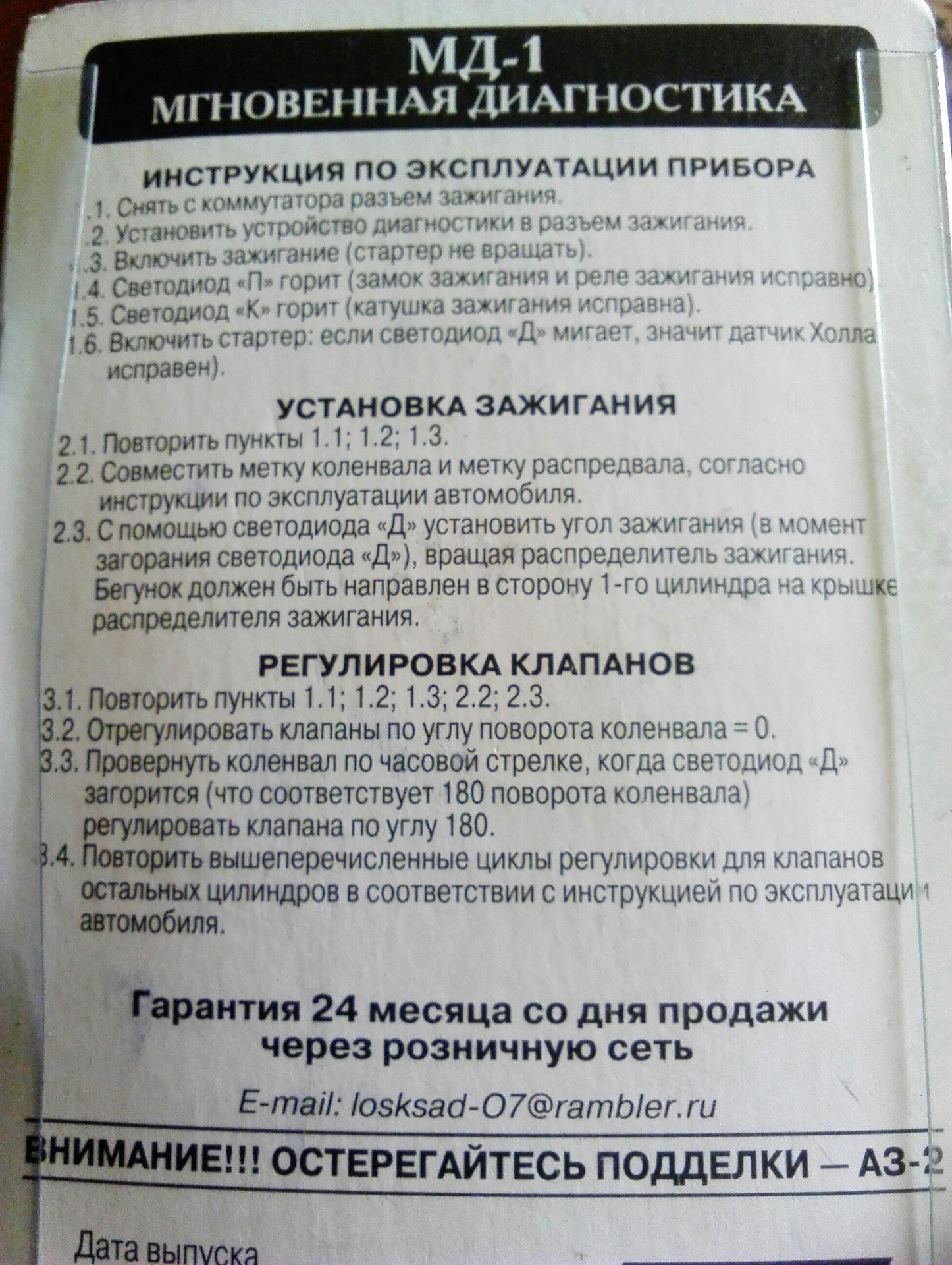 Как пользоваться мд 1 ваз