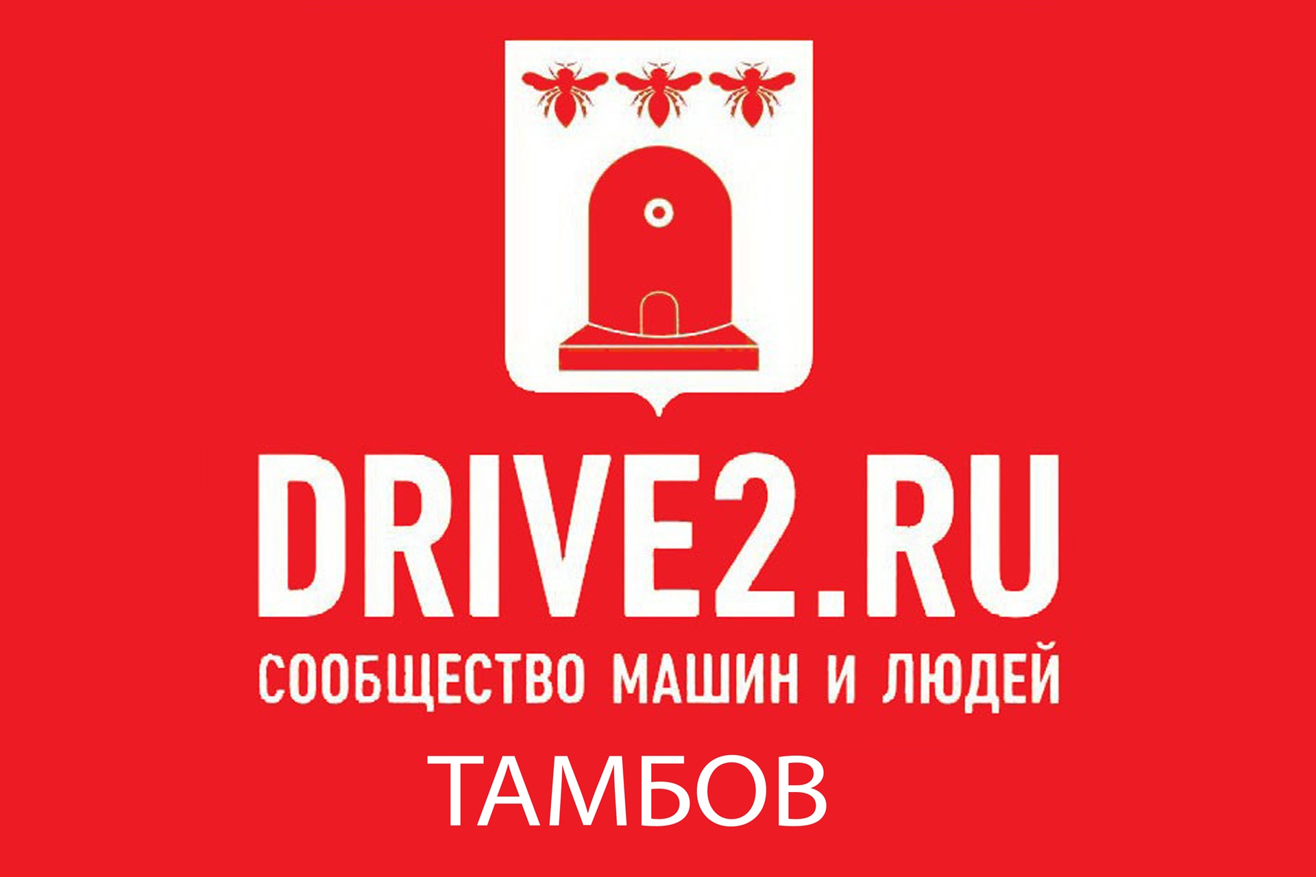 Драйв ру. Драйв 2 флаг. Драйв Тамбов. Флаг drive2.ru.