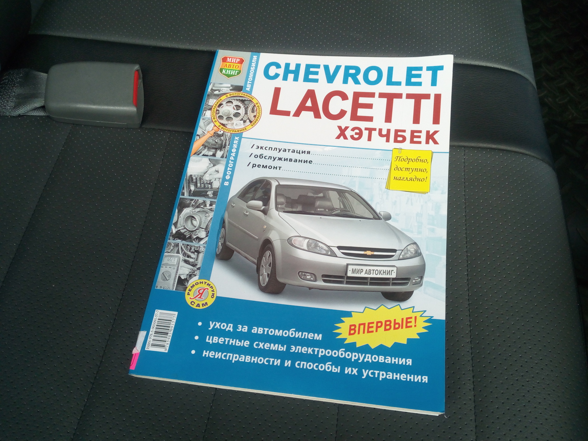 Ремонт шевроле. Шевроле Лачетти книжка. Шевроле Lacetti книга третий Рим. Сервисная книжка Шевроле Лачетти 1.6 механика. Руководство по ремонту Шевроле Лачетти.