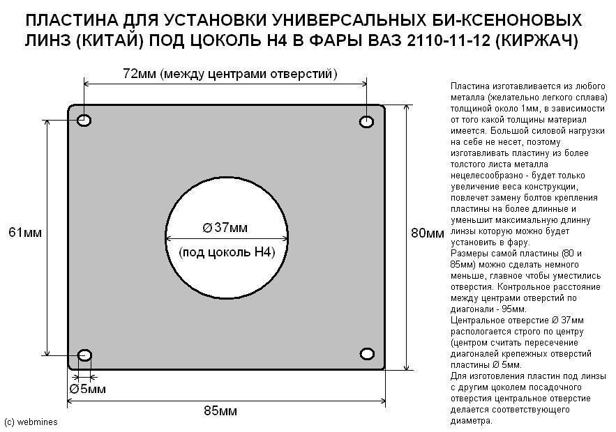 Плита для установки линз своими руками Чертеж пластины для фар "Киржач" под универсальные би-ксеноновые линзы. - Lada 2