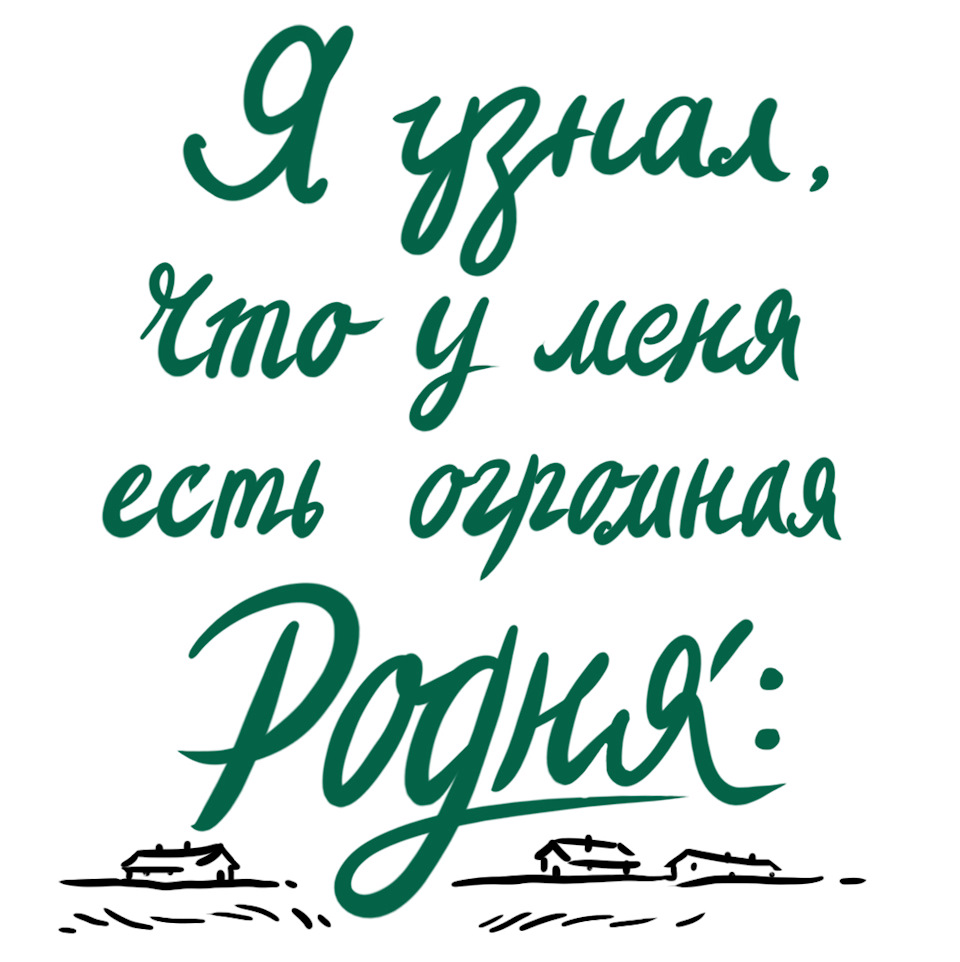Рисунок моя родня