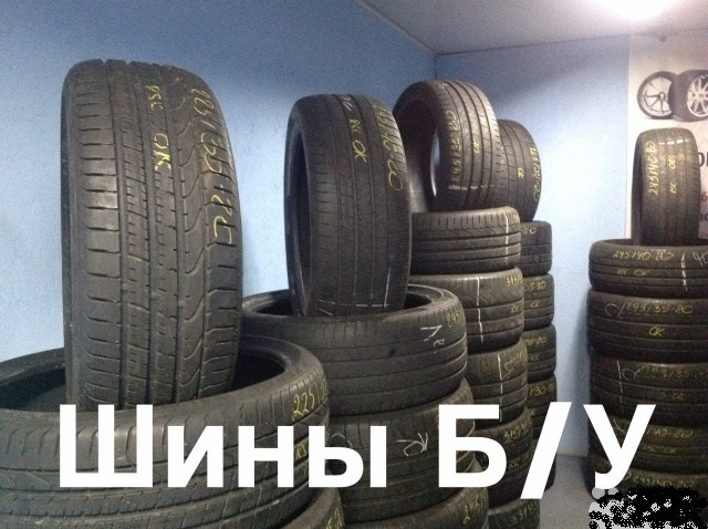 Шины Б/У из Германии отR16R17R18R19R20R21R22 зима, лето, всесезонка ...