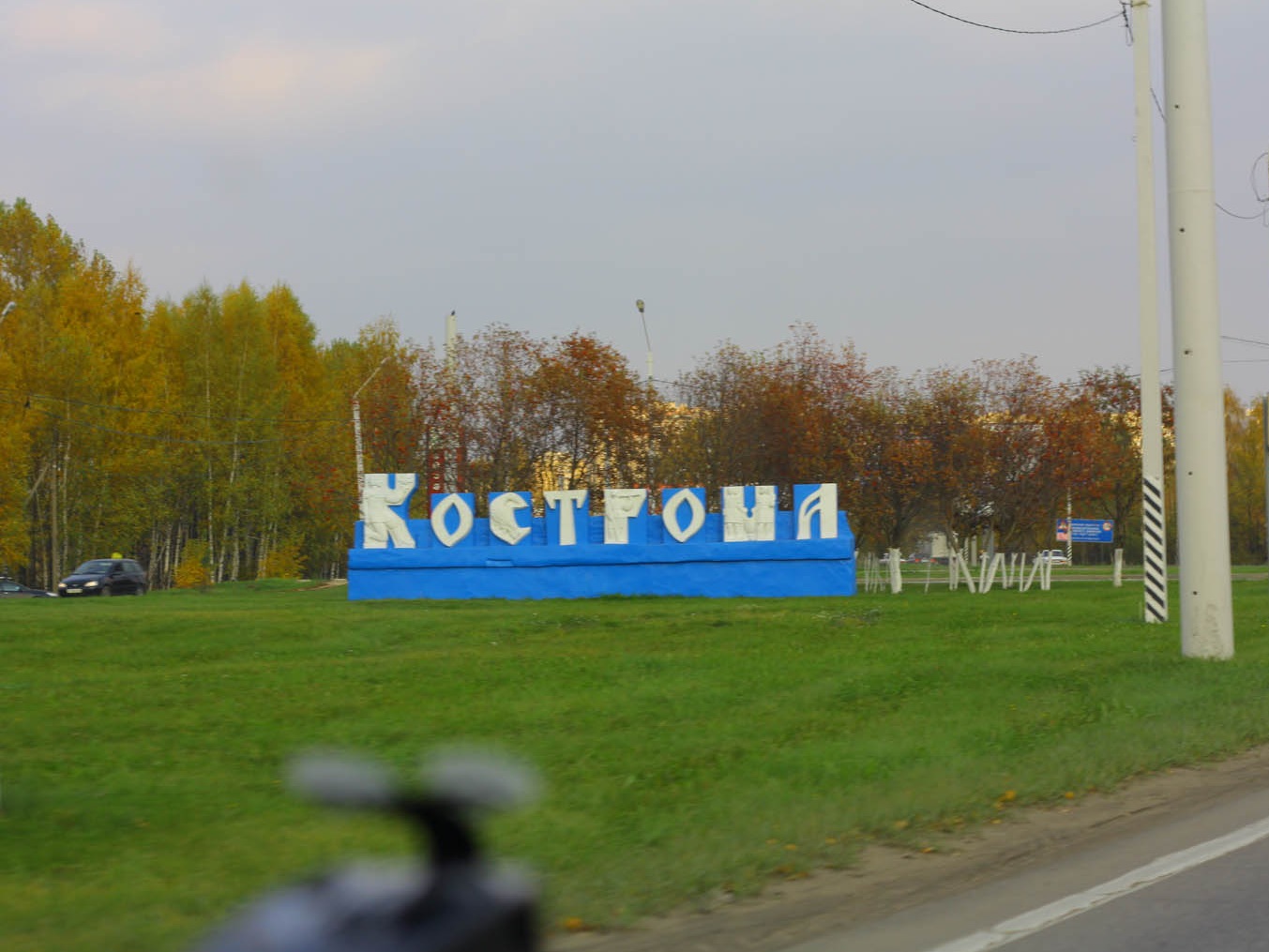 Съездить в кострому. Поехали в Кострому надпись. Я поеду в Кострому. Поехали в Орехово.