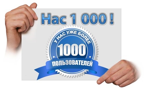 Больше 1000. Нас уже 1000. Нас 1000 человек. Нас уже больше 1000. 1000 Участников.