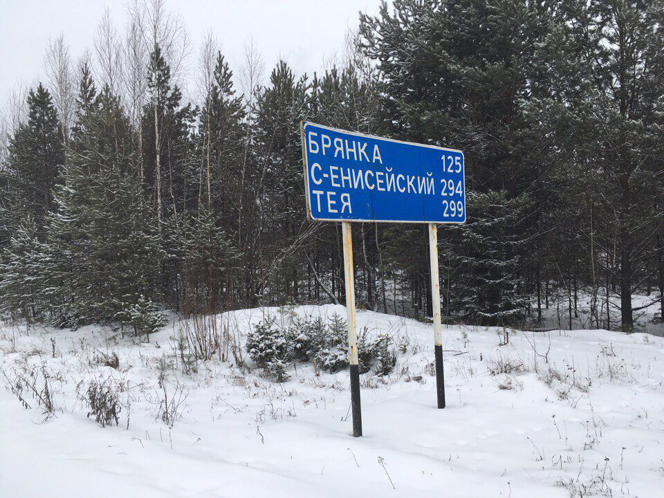 Дорога на северо енисейск фото