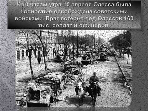 10 апреля освобождение одессы открытки