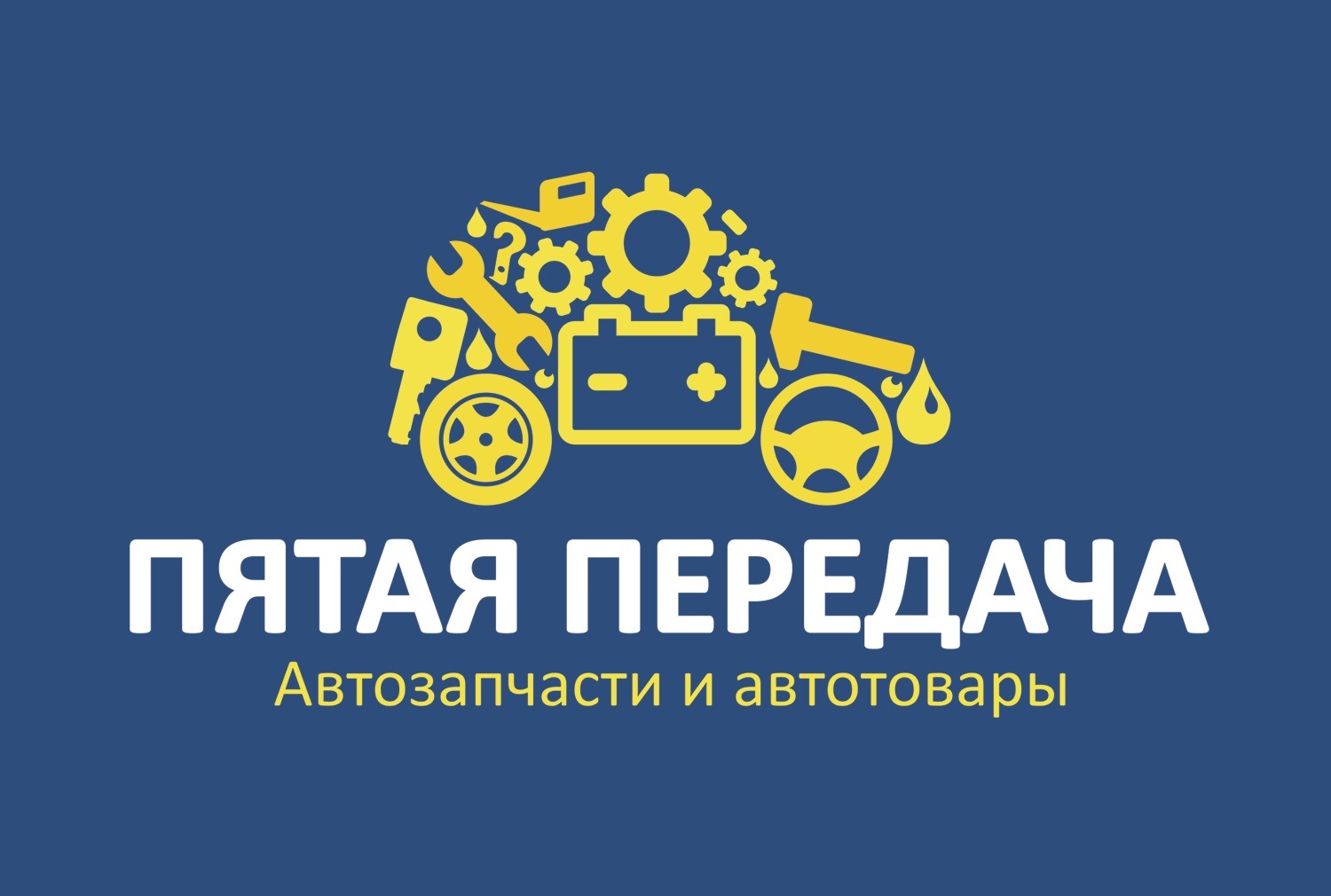 Пятая передача — Интернет магазин автозапчастей — DRIVE2